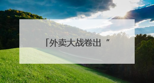 外卖大战卷出“玄学”，“色彩”代言人能带来顾客吗？盘和林：听劝的企业是好企业